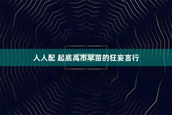 人人配 起底高市早苗的狂妄言行